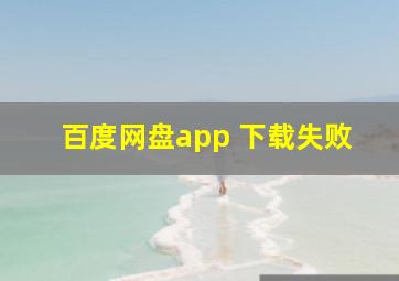 百度网盘app 下载失败